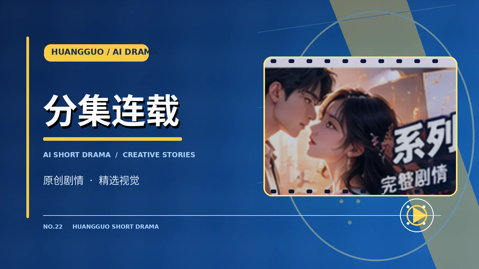原创系列剧栏目视觉